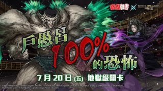 「副頻道小小貓可洛」神魔之塔全新15.4版本 幽遊白書系列 全新地獄級 戶愚呂100%的恐怖