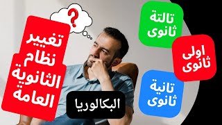 تغيير جذرى لنظام التعليم المصرى  وداعا للثانوية العامة