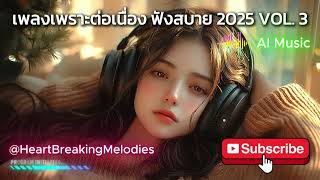 [VOL. 3] เพลงเพราะต่อเนื่อง ฟังสบาย 2025 by #สถานีใจสลาย #heartbreakingmelodies #เพลงเพราะๆฟังสบายๆ