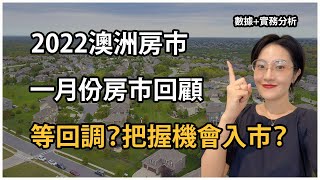 【聊澳房#57】2022澳洲一月份房市回顧，把握最新房市消息！