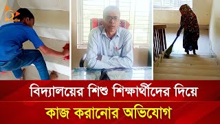 বিদ্যালয়ের শিশু শিক্ষার্থীদের দিয়ে কাজ করানোর অভিযোগ! | Nagorik TV Special