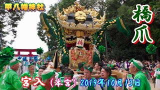 播州の秋祭り 甲八幡神社 橋爪 宮入（本宮）2019年10月13日