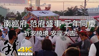 [Walk 4K]Taiwan 南巡府 范府盛事 三年同慶 南巡府 范府千歲 祈安繞境 安座大吉