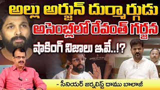 CM Revanth Reddy Roar in Assembly About Allu Arjun, Sandhya Theater Issue ?? | Daamu Balaji | RED TV