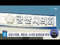 군산시의회 새만금 신서안 송전선로 반대