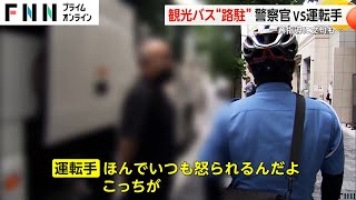 京都で観光バス“路駐” 警察官vs運転手　一斉指導に文句も...「バス寄せ作れって!」