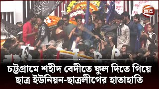 চট্টগ্রামে শহীদ বেদীতে ফুল দিতে গিয়ে ছাত্র ইউনিয়ন-ছাত্রলীগের হাতাহাতি | 21 February | Channel 24