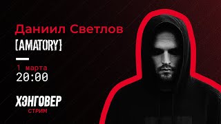 Даниил Светлов (AMATORY / ATL). ХЭНГОВЕР СТРИМ. 01.03.21