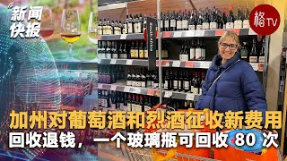 加州对葡萄酒和烈酒征收新的费用   回收退钱，一个玻璃瓶最多可回收 80 次