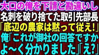 【スカッとする話】下請けと勘違いして大口取引先の俺に自称高学歴エリート部長が俺の名刺を破り捨てた「下請けの分際で偉そうにw底辺の農家は黙って従え！」→激怒した先方によってとんでもない事態