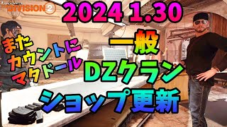 【Division２】 2024 1.30 一般DZクランショップ更新