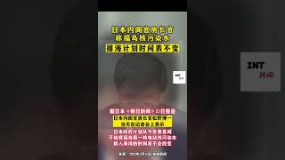 日本内阁官房长官称福岛核污染水排海计划时间表不变