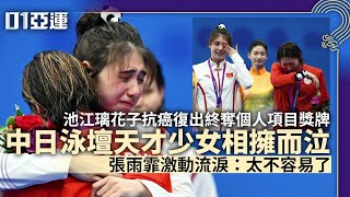 杭州亞運｜張雨霏池江璃花子相擁而泣　熊貓公仔見證天才少女友誼｜體育