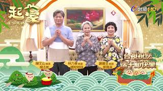 【追分成功 起家】陳文山＆林乃華＆謝麗金 祝大家端午節快樂!!