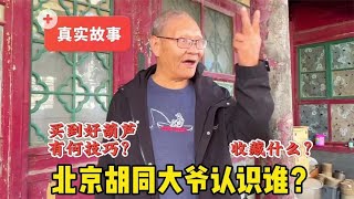 2000万买什么？京城胡同偶遇北京大爷侃侃而谈说收藏，赚钱有门道