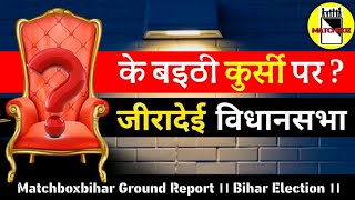 के बइठी कुर्सी पर ? Matchboxbihar के Ground Report, जीरादेई विधानसभा के बांका मोड़ से। Bihar Election