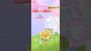 【無言ガチャ】小６次女あだむのガチャ記録動画📲ポケコロの蓮ガチャで神引き❣️SRの求めがダブって大喜び😆 #toyjoytv #あだむ #ポケコロ #ガチャ #神引き #ゲーム実況 #ゲーム