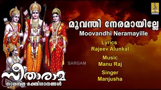 മൂവന്തി നേരമായില്ലേ | Rama Devotional Song | Sung by Manjusha | Seetha Rama | Moovandhi Neramayille