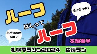 ハーフはしってハーフ　札幌マラソン2024  応援ラン　本編後半