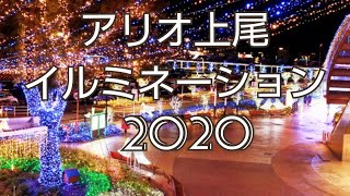 アリオ上尾2020イルミネーション‼️4k動画‼️埼玉県上尾市‼️2020年12月12日‼️😅