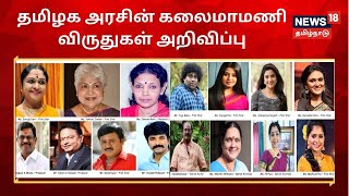 Breaking News | 41 பேருக்கு தமிழக அரசின் கலைமாமணி விருதுகள் அறிவிப்பு | Kalaimamani Awards | TN Govt