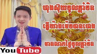 ហុងស៊ុយចូលឆ្នាំចិន ធ្វើយ៉ាងម៉េចបានហេង មានលាភថ្ងៃចូលឆ្នាំចិន | Khmer horoscope | លោកគ្រូមហាជុំ