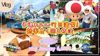 【USJ】Vlog 子供連れでユニバを効率よく最高に満喫できた一日🌎早朝から夜まで全力で楽しんできました☺　2024.1