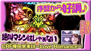 【CRフィーバー倖田來未Ⅲ～Love Romance】ビワコのラブファイター 88話【ビワコ】