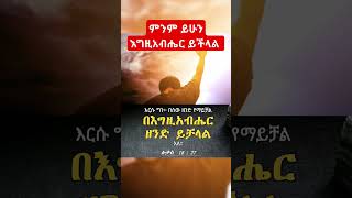 ምንም ይሁን እግዚአብሔር ይችላል God can do anything  Inspirational Video Motivational Quote #shorts #shortvideo