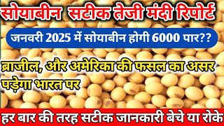 सोयाबीन तेजी मंदी रिपोर्ट। सोयाबीन मंडी भाव। soybean mandi bhav। soybean teji Mandi report। मंडी भाव