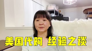 芳姐的生意經：想在美國做代購，你需要了解這些事