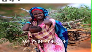 እናት ማለት የሂወት ፖስዋርድ ነው