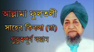 86=পীরও মুর্শিদ আল্লামা ছাহেব কিবলাহ ফুলতলী (রাহ:)এর এমন গুরুত্তপূর্ণ নছিহত এই রকম আর পাবেন না||