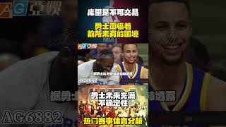 NBA勇士warrior面临着前所未有的困境｜球队高层留住库里｜追梦格林和汤普森希望勇士队重回巅峰#nba #basketball #篮球 #湖人 #highlights #体育赛事 #shorts