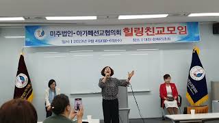 아가페선교협의회 힐링친교모임 특송 수석상임회장 김지혜목사