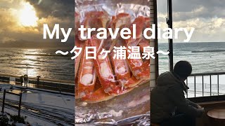 Vlog My travel diary 夕日ヶ浦温泉