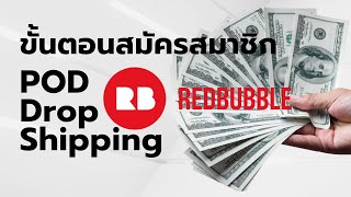 [Redbubble 03] ขั้นตอนการสมัครสมาชิกขายสินค้า POD Drop Shipping กับ Redbubble