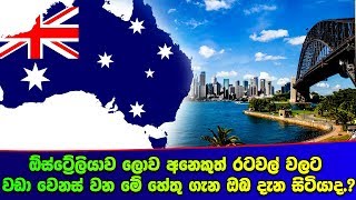 ඕස්ට්‍රේලියාව ලොව අනෙකුත් රටවල් වලට වඩා වෙනස් වන මේ හේතු ගැන ඔබ දැන සිටියාද.?