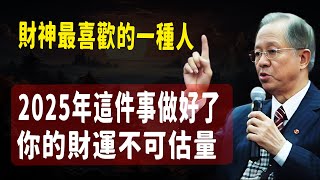 2025年你只要把這一件事去做到極致，就不愁賺不到錢，也是財神最喜歡的一種人。#易經 #國學智慧 #國學 #2025運勢