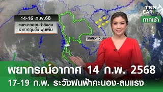 พยากรณ์อากาศ 14 ก.พ.68 | 17-19 ก.พ. ระวังฝนฟ้าคะนอง-ลมแรง | TNN EARTH l 14-02-2025