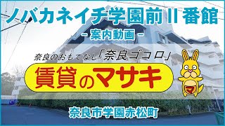 【ルームツアー】ノバカネイチ学園前Ⅱ番館｜奈良市富雄駅賃貸｜賃貸のマサキ｜Japanese Room Tour｜006797-3-10