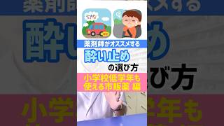 薬剤師がオススメする、小学校低学年も使える酔い止めの選び方 #薬剤師 #オススメ #健康 #豆知識 #gw #旅行