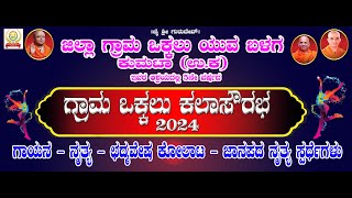 ಜಿಲ್ಲಾ ಗ್ರಾಮ ಒಕ್ಕಲು ಯುವ ಬಳಗ ಅರ್ಪಿಸುವ 5ನೇ ವರ್ಷದ  ಕಲಾ ಸೌರಭ - 2024