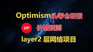 optimism价格预测分析，讲究什么时候抄底合适了？