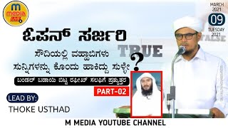 സൗദിയിൽ വഹാബികൾ സുന്നികളെ കൊലപ്പെടുത്തിയത് കളവോ?  റഫീഖ് സലഫിക്ക് മറുപടി PART-2|| Thoke usthad