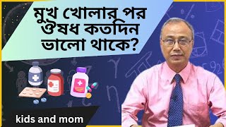 ঔষধের বোতল খোলার পর কতদিন পর্যন্ত ব্যবহার করা যায়? Dr. Md. Al Amin Mridha