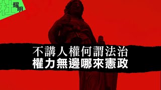 【杜耀明評論】不講人權何謂法治　權力無邊哪來憲政