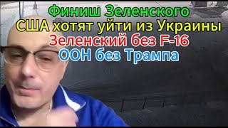 Какой финиш ждёт Зеленского?