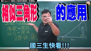 國三上1-4【相似三角形的應用】知識點1