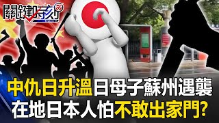 A Japanese mother and son were attacked with a knife in Suzhou. Are local Japanese afraid to leave t